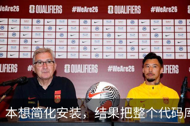 本想简化安装，结果把整个代码库都重写了