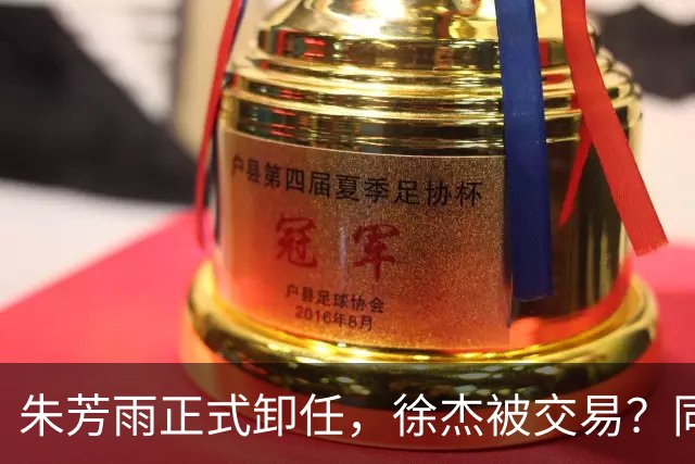 朱芳雨正式卸任，徐杰被交易？同曦总经理晒聚餐合影，名记确认
