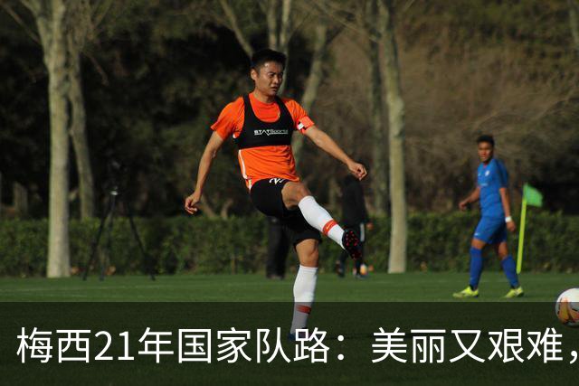 梅西21年国家队路：美丽又艰难，他写下告别