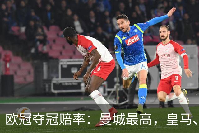 欧冠夺冠赔率：曼城最高，皇马、阿森纳排二、三