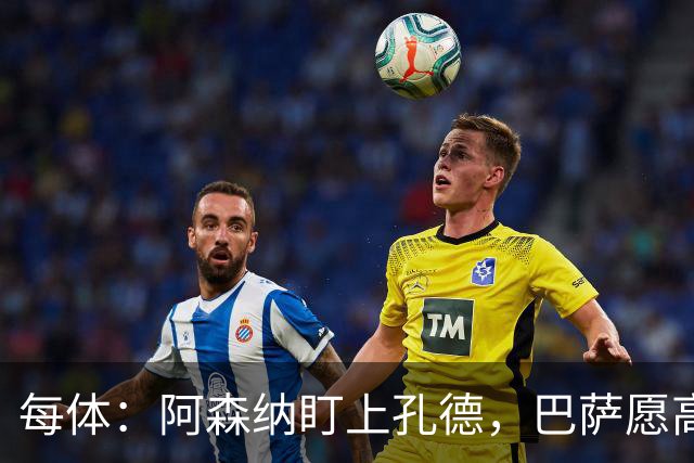 每体：阿森纳盯上孔德，巴萨愿高价放人