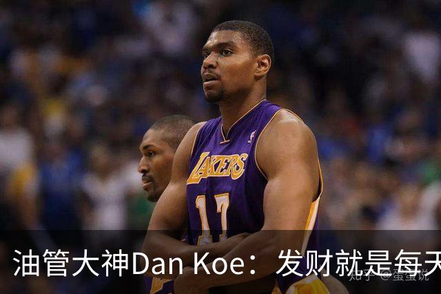 油管大神Dan Koe：发财就是每天循环做3件事，很多人都忽略了