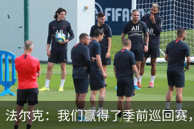 法尔克：我们赢得了季前巡回赛，球队本应获得一座奖杯
