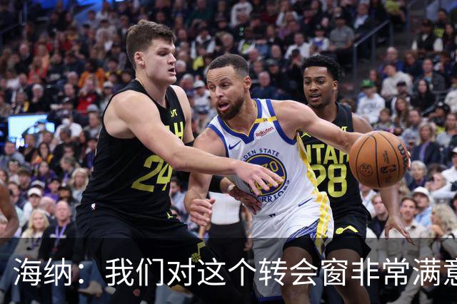 海纳：我们对这个转会窗非常满意 埃贝尔续约是监事会的职责范围