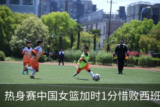 热身赛中国女篮加时1分惜败西班牙 张子宇22分12板杨舒予17分