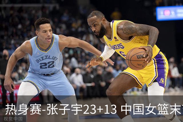 热身赛-张子宇23+13 中国女篮末节逆转再胜尼日利亚
