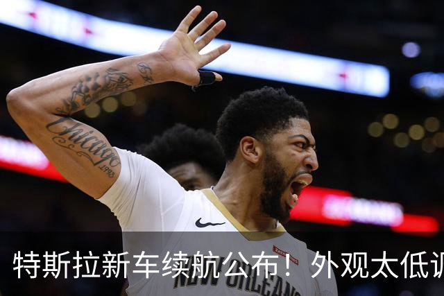 特斯拉新车续航公布！外观太低调了