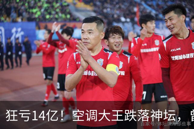 狂亏14亿！空调大王跌落神坛，曾叫板董明珠造顶级空调，现成老赖