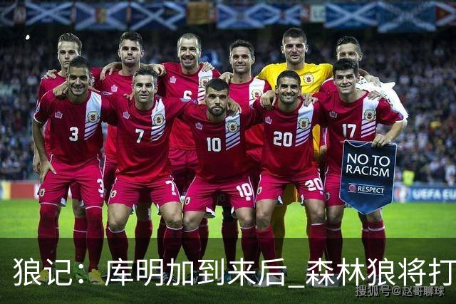 狼记：库明加到来后 森林狼将打造联盟顶级立体进攻体系