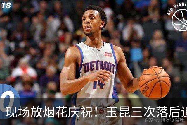 现场放烟花庆祝！玉昆三次落后追平淘汰成都蓉城，韦世豪被保安架着走