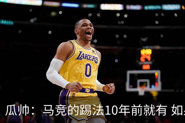 瓜帅：马竞的踢法10年前就有 如果获胜就没人批他们