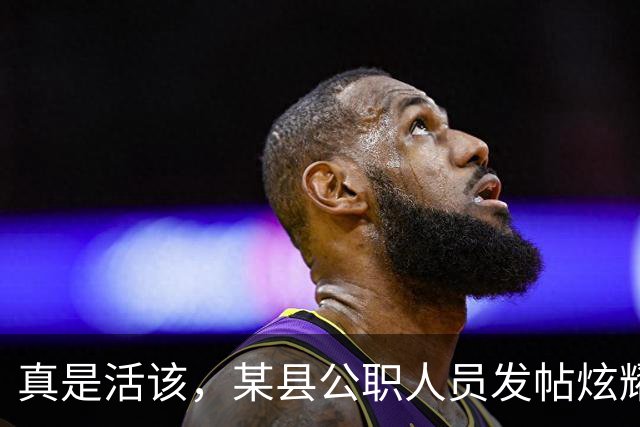 真是活该，某县公职人员发帖炫耀孕早期请假数月，老公是市里副处被举报，喜提记过处分！