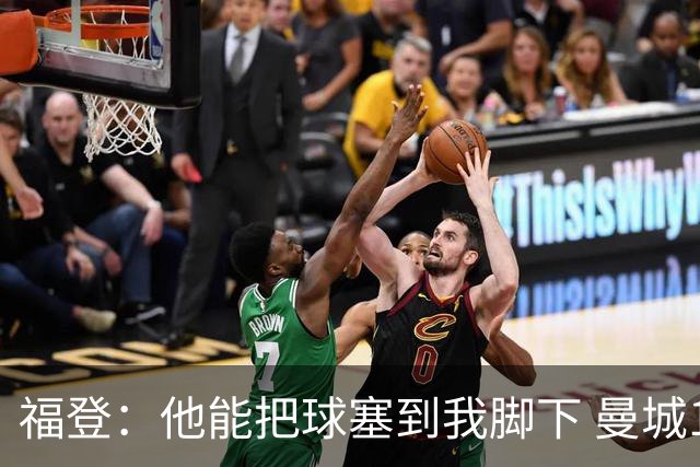 福登：他能把球塞到我脚下 曼城1.16亿新援获队友盛赞