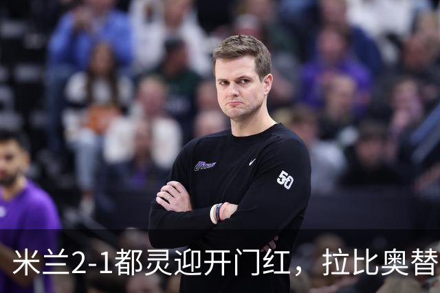 米兰2-1都灵迎开门红，拉比奥替补传射建功，西塞收获处子球
