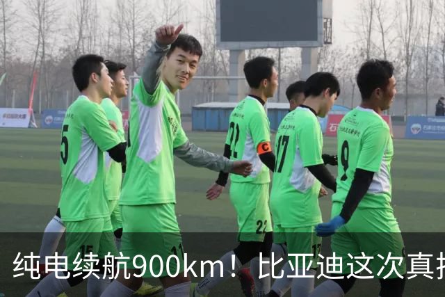 纯电续航900km！比亚迪这次真把燃油车往死里逼了