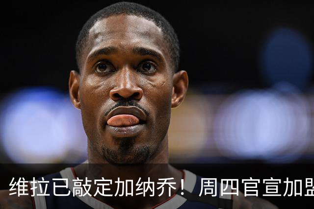 维拉已敲定加纳乔！周四官宣加盟，同时切尔西双星杰克逊在谈总价1亿