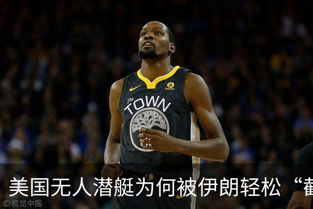 美国无人潜艇为何被伊朗轻松“截胡”？