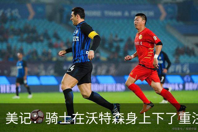 美记：骑士在沃特森身上下了重注 他们赌的是能挖出他更大潜力