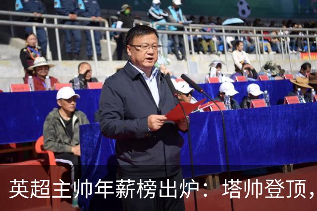英超主帅年薪榜出炉：塔帅登顶，蓝军蓝月新帅同档博弈，首轮预测
