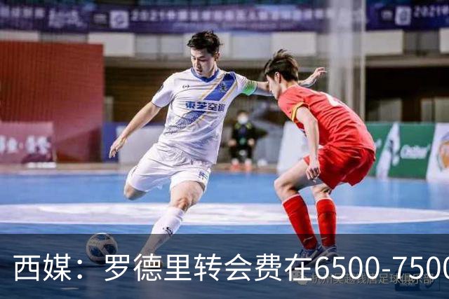 西媒：罗德里转会费在6500-7500万欧之间，现只等曼城敲定布阿迪