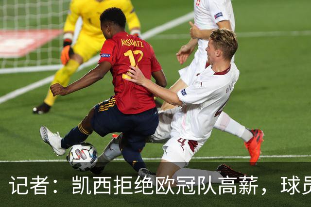 记者：凯西拒绝欧冠队高薪，球员已与尤文达成口头协议