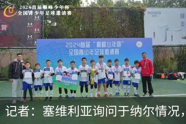 记者：塞维利亚询问于纳尔情况，赫塔费和阿拉维斯也在竞争该球员