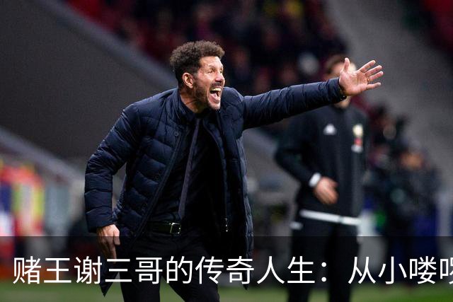 赌王谢三哥的传奇人生：从小喽啰到毒品帝国首脑