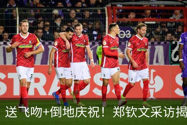 送飞吻+倒地庆祝！郑钦文采访揭秘史诗逆转欣喜万分 周杰伦点赞