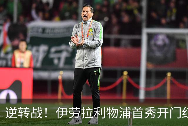 逆转战！伊劳拉利物浦首秀开门红， 4-2桑德兰索博传射基耶萨建功
