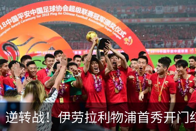逆转战！伊劳拉利物浦首秀开门红， 4-2桑德兰索博传射基耶萨建功