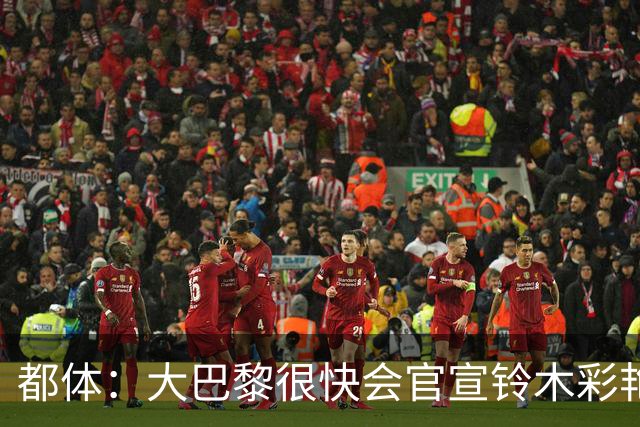 都体：大巴黎很快会官宣铃木彩艳，随后球员将被纯租借至尤文