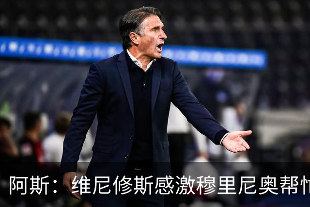 阿斯：维尼修斯感激穆里尼奥帮忙，双方共同让步促成续约