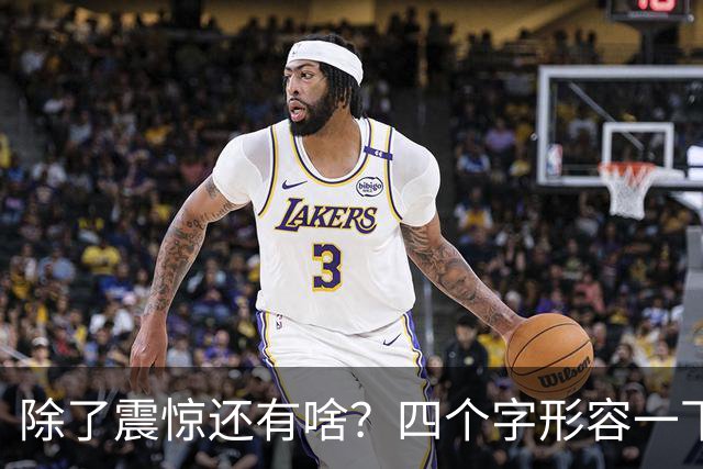 除了震惊还有啥？四个字形容一下你得知詹姆斯加盟76人的感受！
