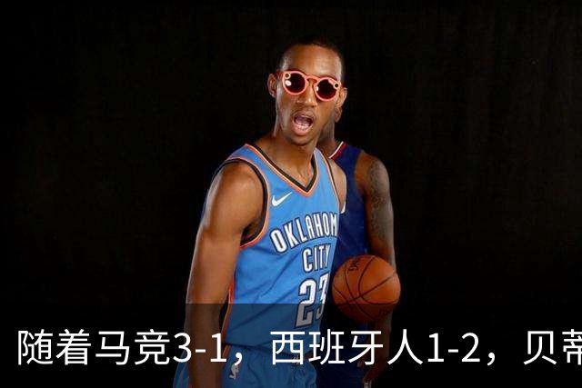 随着马竞3-1，西班牙人1-2，贝蒂斯2-5，西甲最新积分榜出炉
