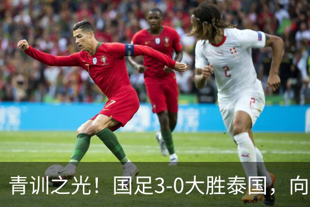 青训之光！国足3-0大胜泰国，向韩国出发！