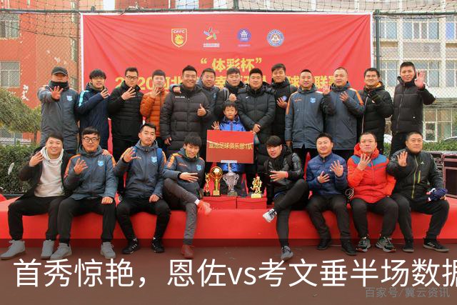 首秀惊艳，恩佐vs考文垂半场数据：争抢成功率100%，2次射门