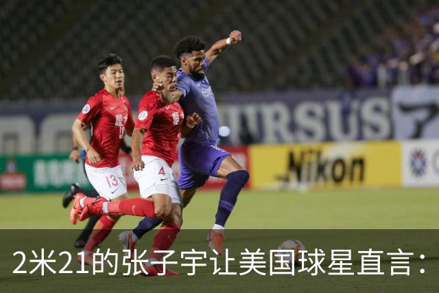 2米21的张子宇让美国球星直言：从没遇过这么高的女球员