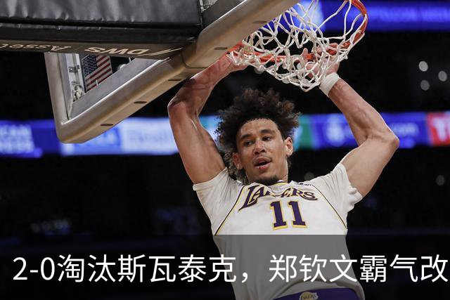 2-0淘汰斯瓦泰克，郑钦文霸气改口：上一场从0-5翻盘不是靠运气