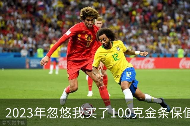 2023年忽悠我买了100克金条保值，485块一克，扔进去四万八