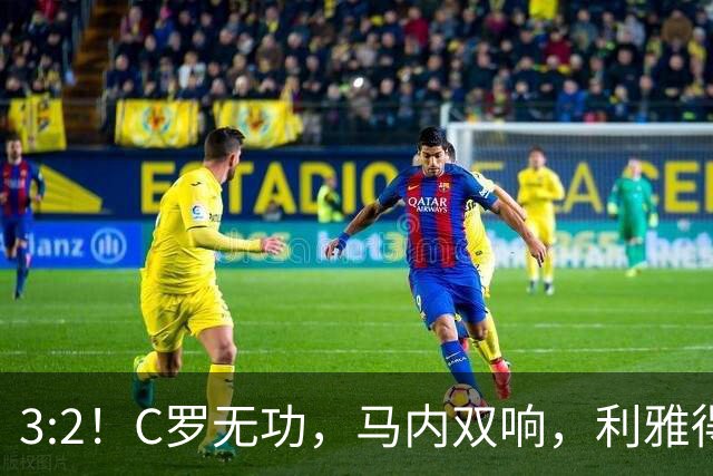 3:2！C罗无功，马内双响，利雅得胜利让二追三，豪取三连胜登顶