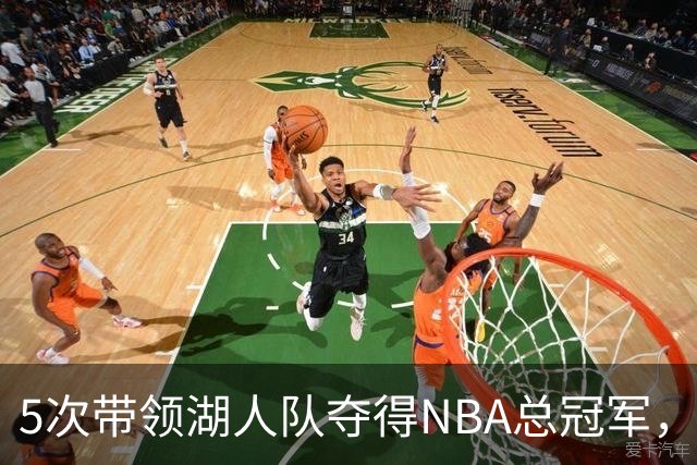 5次带领湖人队夺得NBA总冠军，德里克·费舍尔谈未能入选名人堂