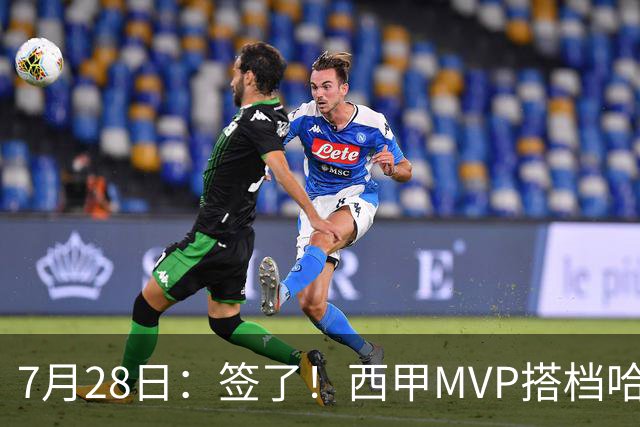 7月28日：签了！西甲MVP搭档哈登，正式加盟骑士！