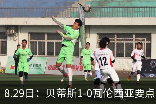 8.29日：贝蒂斯1-0瓦伦西亚要点：战术豪赌奏效！佩莱格里尼达成西甲百胜成就！