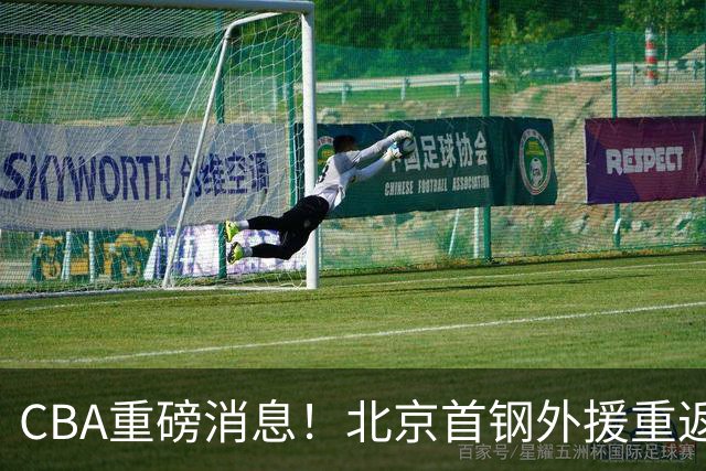 CBA重磅消息！北京首钢外援重返NBA，山东暂停引进王岚钦，广东男篮换王浩然失败，张镇麟最新发声