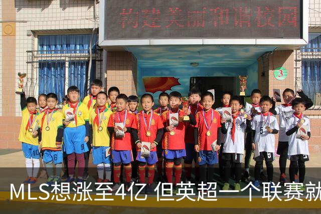 MLS想涨至4亿 但英超一个联赛就已经4.5亿