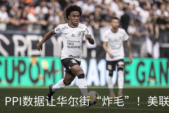 PPI数据让华尔街“炸毛”！美联储9月加息概率升至70%