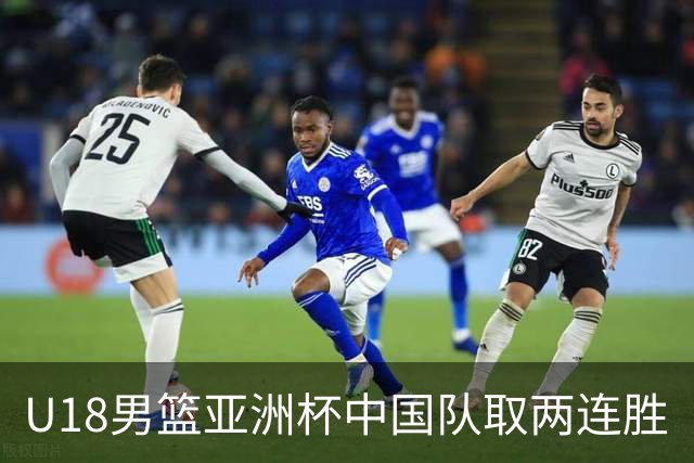 U18男篮亚洲杯中国队取两连胜