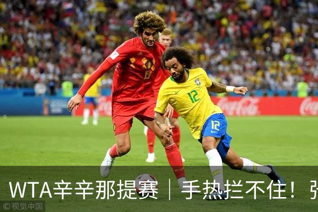 WTA辛辛那提赛｜手热拦不住！张帅换新搭档继续赢